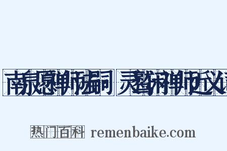 南泉愿禅师法嗣·灵鹫闲禅师近义词是什么意思的图片